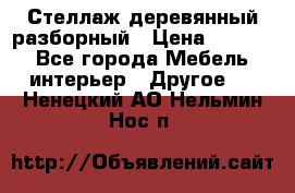 Стеллаж деревянный разборный › Цена ­ 6 500 - Все города Мебель, интерьер » Другое   . Ненецкий АО,Нельмин Нос п.